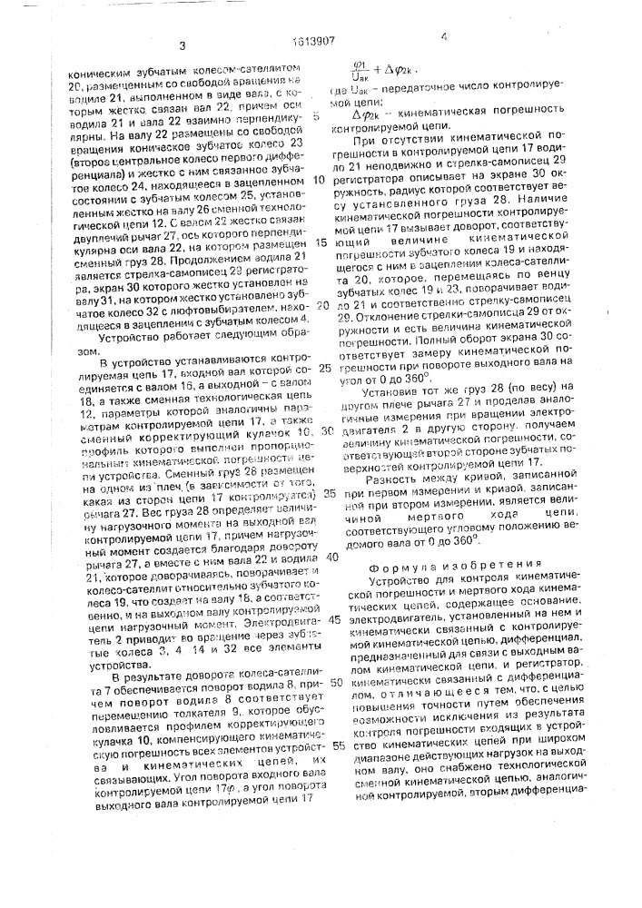 Устройство для контроля кинематической погрешности и мертвого хода кинематических цепей (патент 1613907)