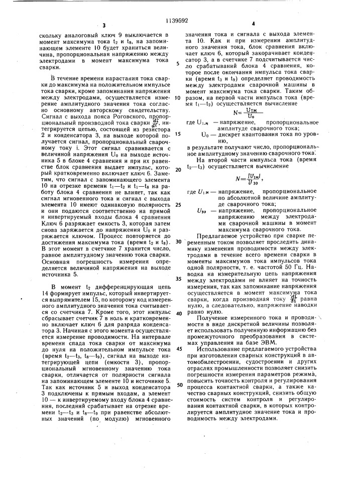 Устройство для измерения амплитудного значения импульсов сварочного тока (патент 1139592)