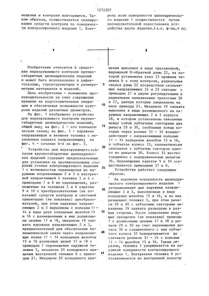 Устройство для неразрушающего контроля крупногабаритных цилиндрических изделий (патент 1272207)