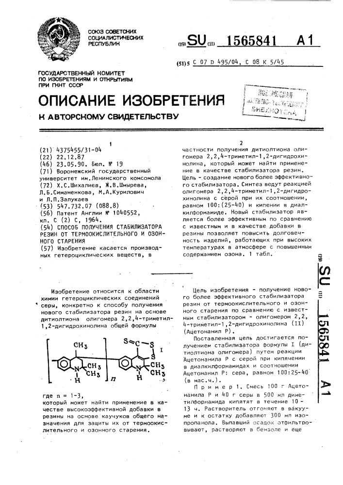 Способ получения стабилизатора резин от термоокислительного и озонного старения (патент 1565841)