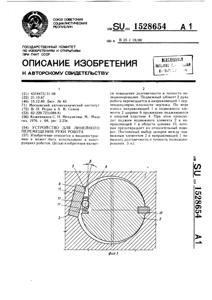 Устройство для линейного перемещения руки робота (патент 1528654)