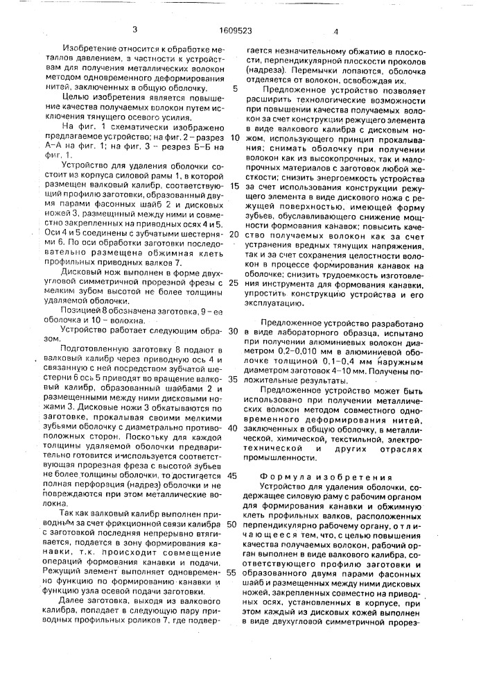 Устройство для удаления оболочки (патент 1609523)
