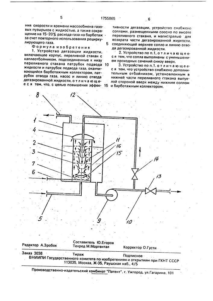 Устройство дегазации жидкости (патент 1755865)