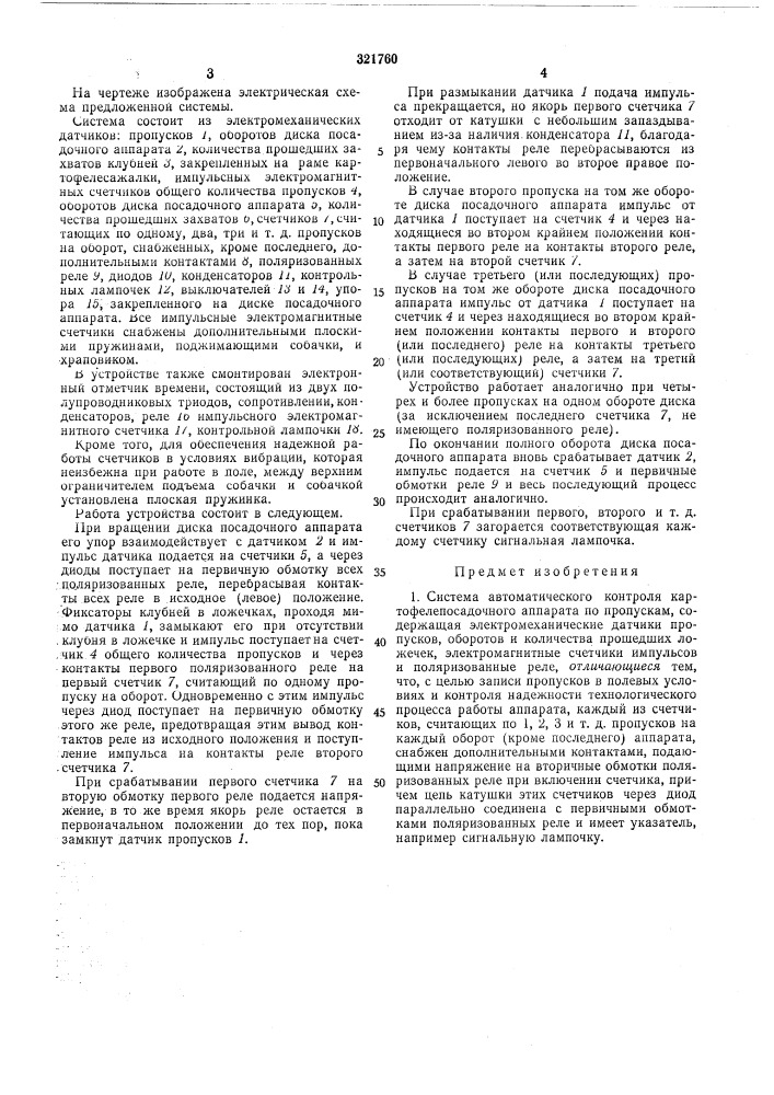 Система автоматического kohtpoj15t виблиотриа | картофелепосадочного аппарата по пронускам" ' • (патент 321760)