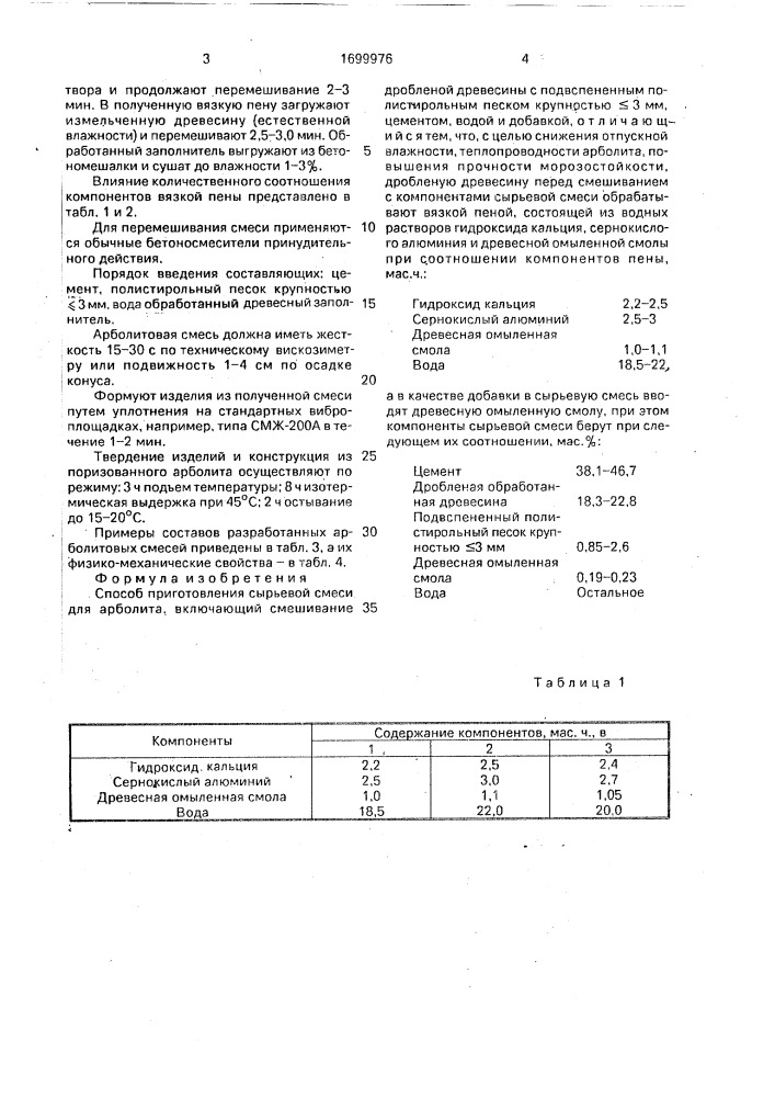 Способ приготовления сырьевой смеси для арболита (патент 1699976)