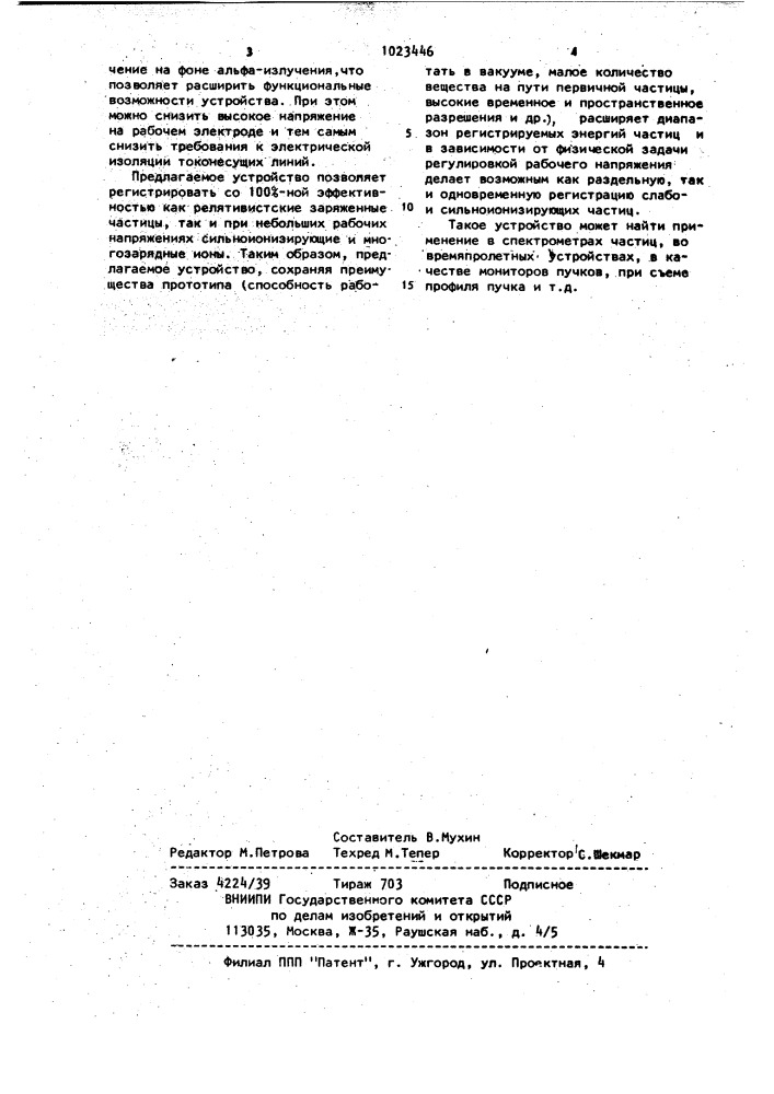 Устройство для регистрации заряженных частиц (патент 1023446)