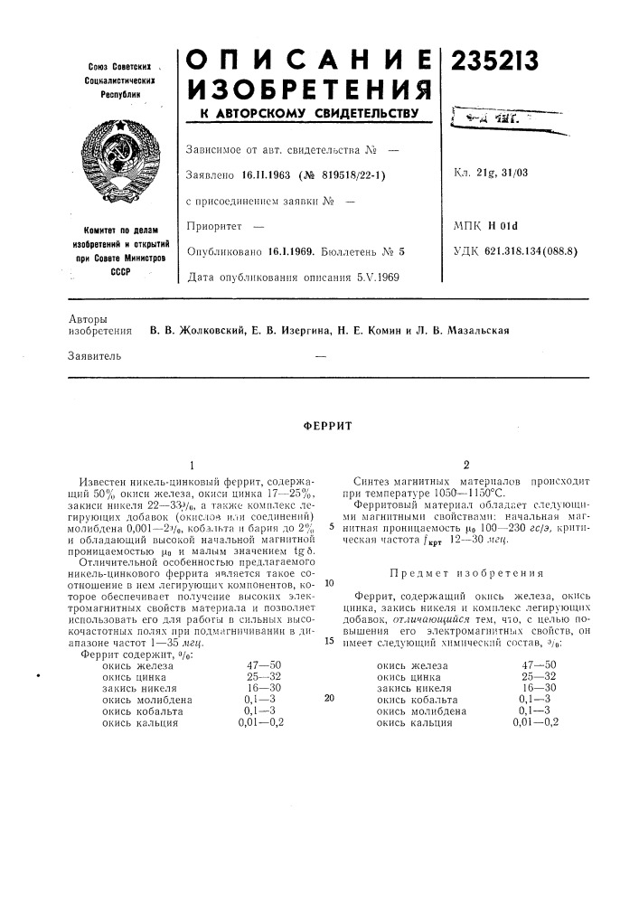 Патент ссср  235213 (патент 235213)