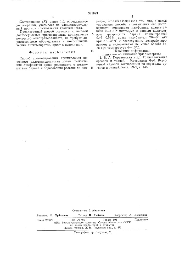 Способ прогнозирования приживления почечного аллатрансплантата (патент 581929)