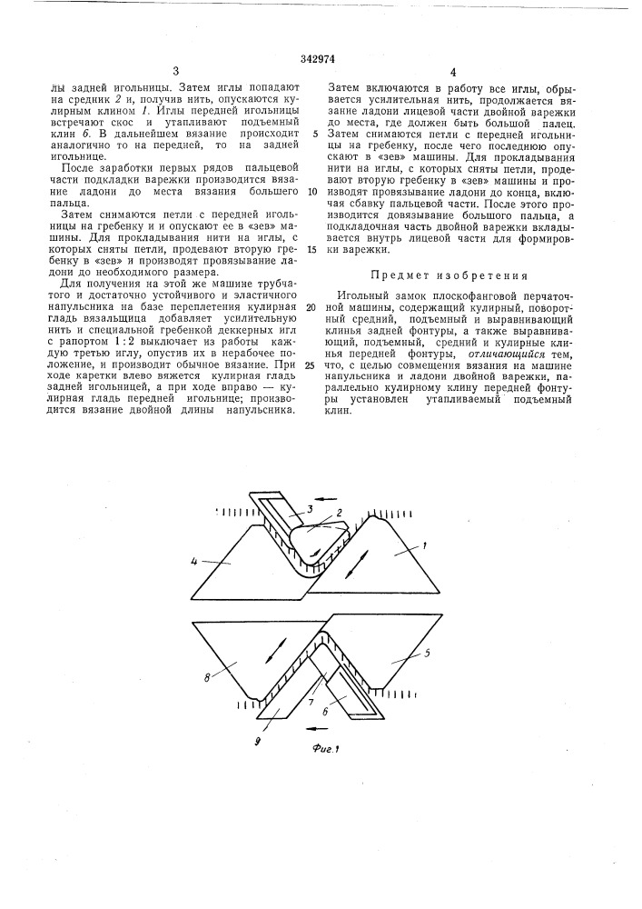 Игольный замок плоскофанговой перчаточноймашины (патент 342974)