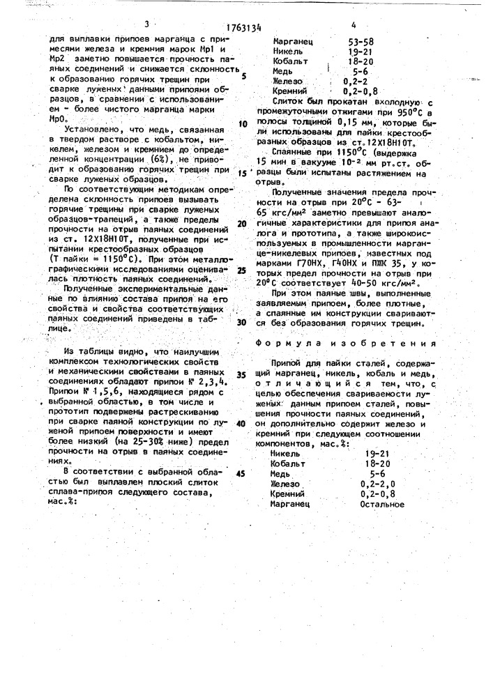 Припой для пайки сталей (патент 1763134)