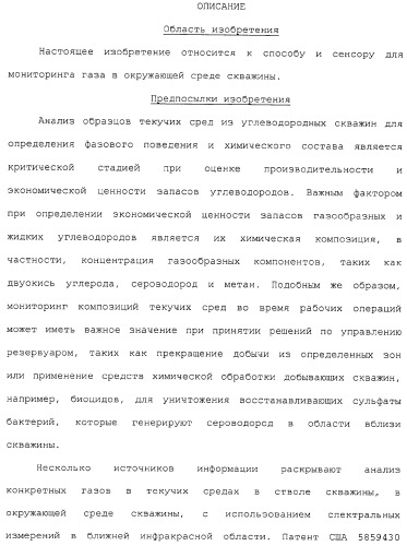 Способ и сенсор для мониторинга газа в окружающей среде скважины (патент 2315865)