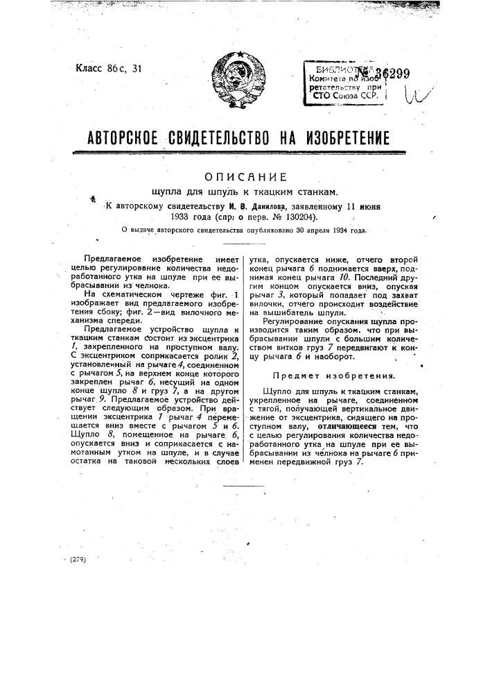 Щупло для шпуль к ткацким станкам (патент 36299)