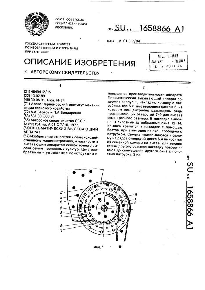 Пневматический высевающий аппарат (патент 1658866)