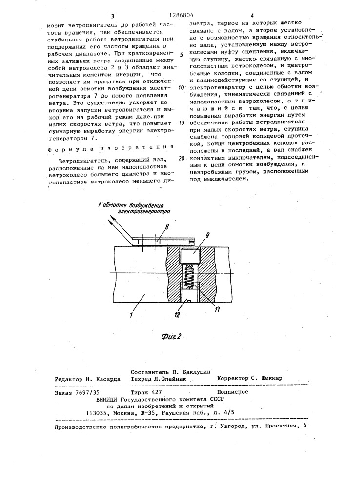 Ветродвигатель (патент 1286804)