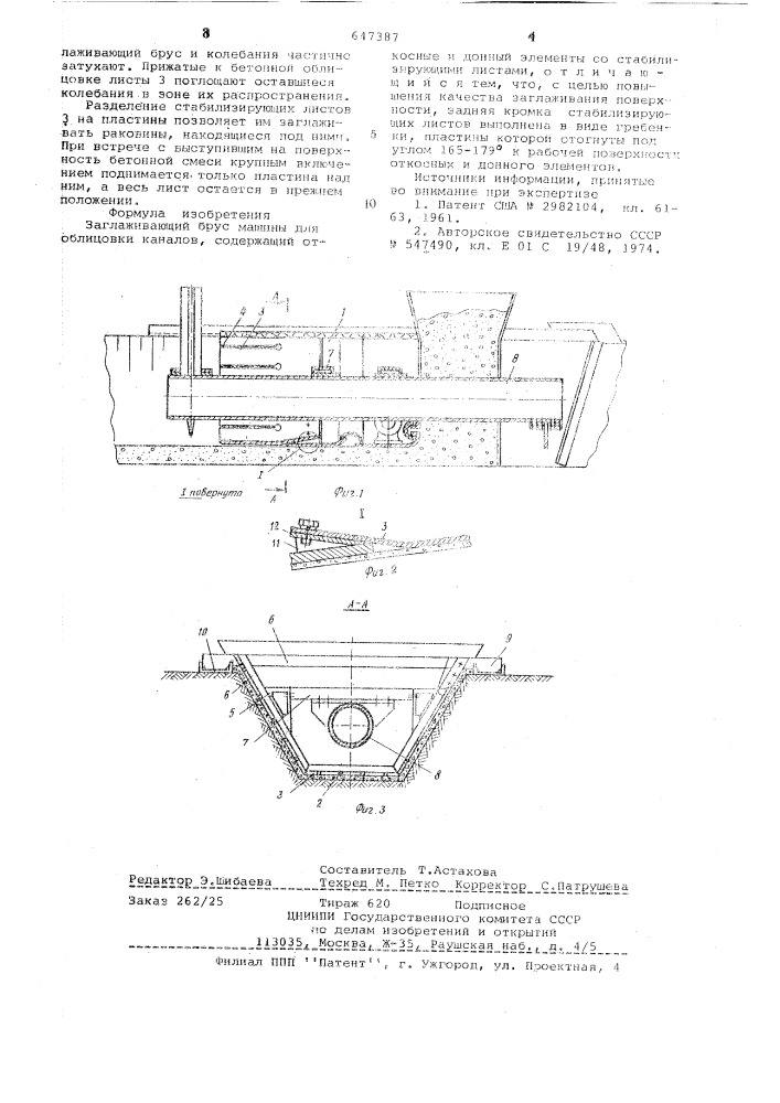 Заглаживающий брус машины для облицовки каналов (патент 647387)