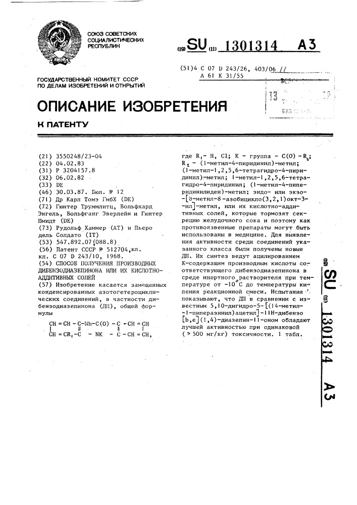 Способ получения производных дибензодиазепинона или их кислотно-аддитивных солей (патент 1301314)