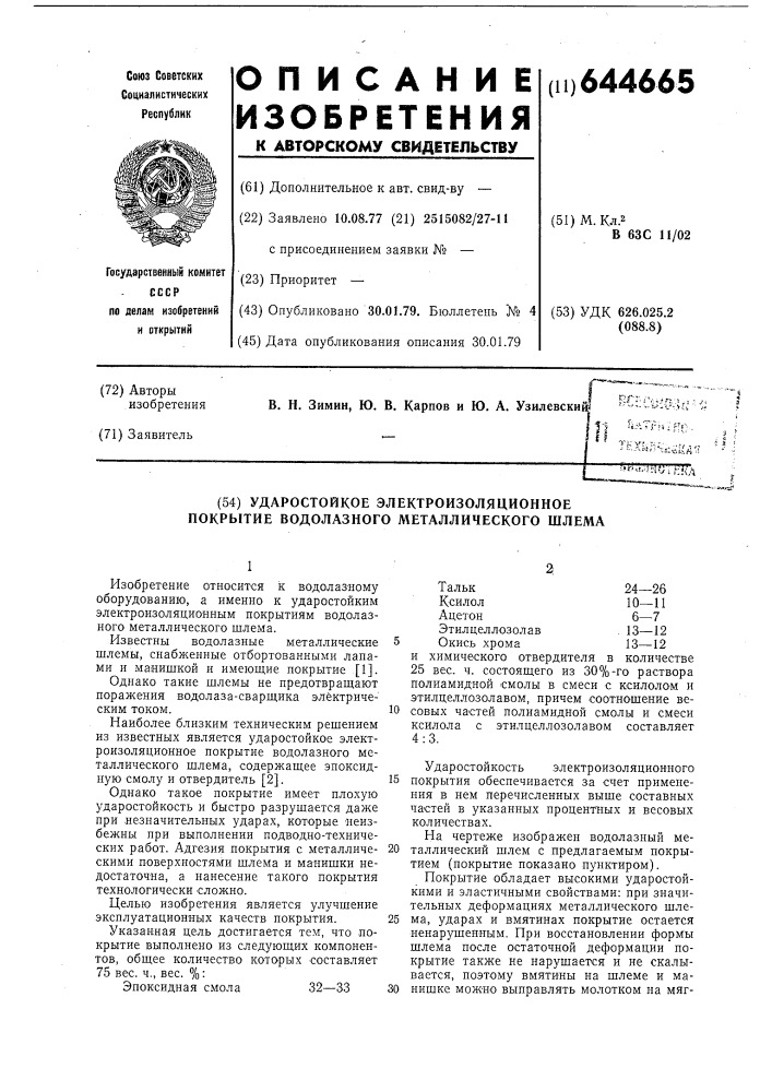 Ударостойкое электроизоляционное покрытие водолазного металлического шлема (патент 644665)