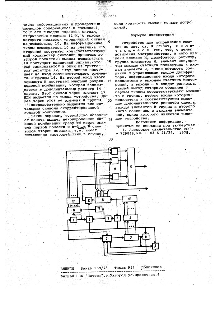 Устройство для исправления ошибок (патент 997254)