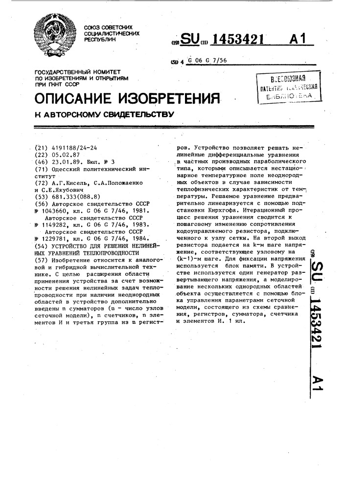 Устройство для решения нелинейных уравнений теплопроводности (патент 1453421)