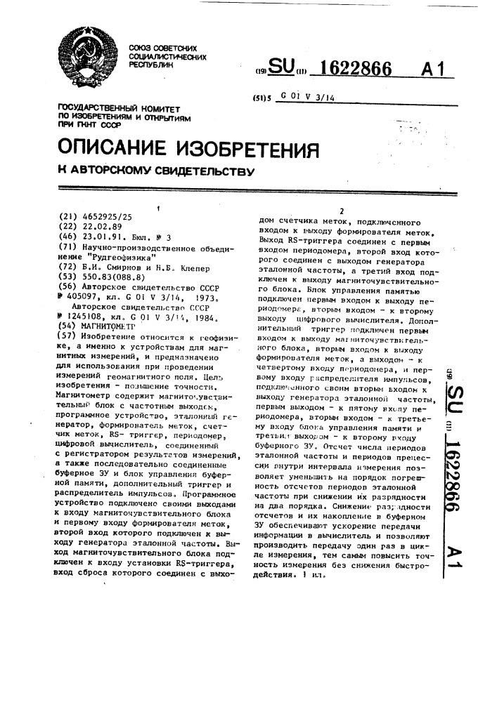 Магнитометр (патент 1622866)