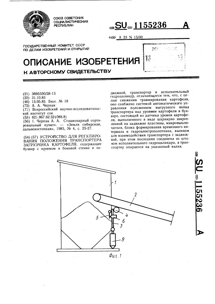 Устройство для регулирования положения транспортера загрузчика картофеля (патент 1155236)