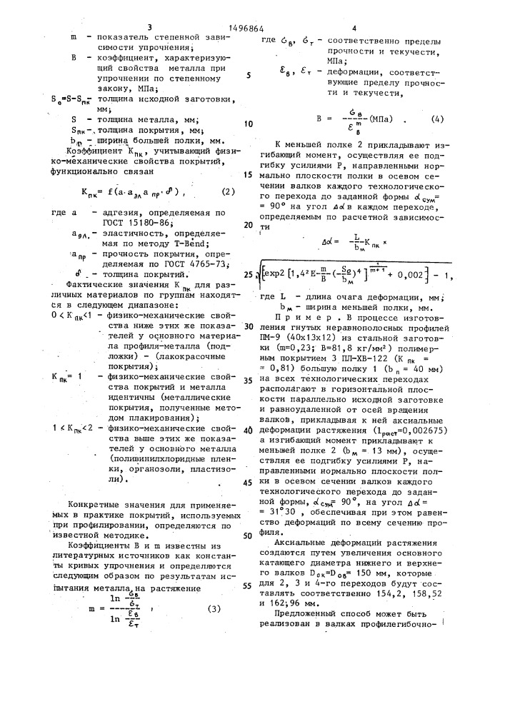 Способ изготовления гнутых неравнополочных профилей (патент 1496864)