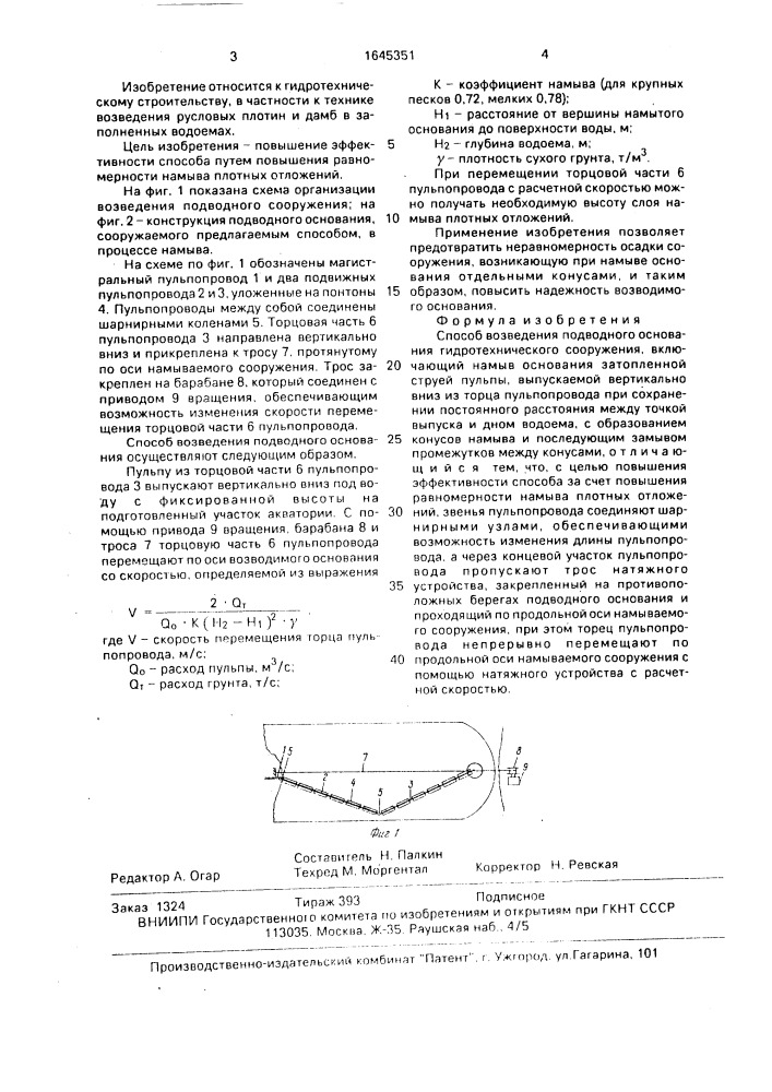 Способ возведения подводного основания гидротехнического сооружения (патент 1645351)