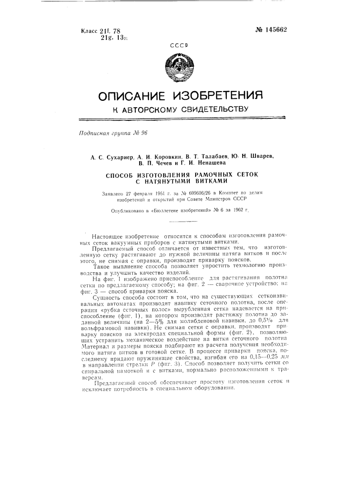 Способ изготовления рамочных сеток с натянутыми витками (патент 145662)