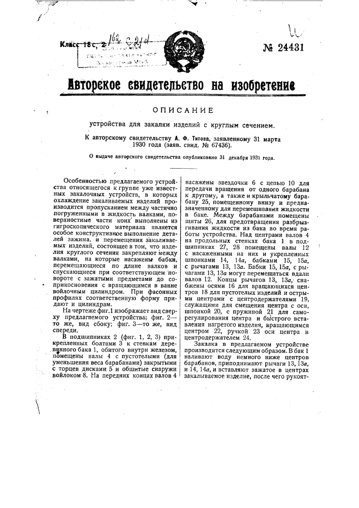 Устройство для закалки изделий с круглым сечением (патент 24431)