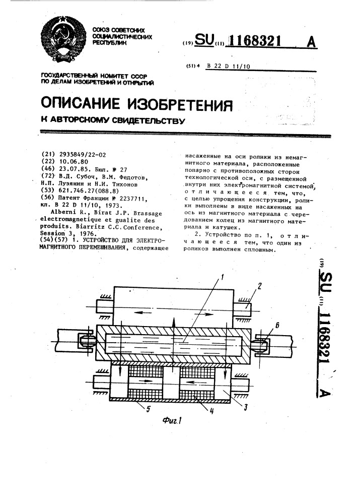 Устройство для электромагнитного перемешивания (патент 1168321)
