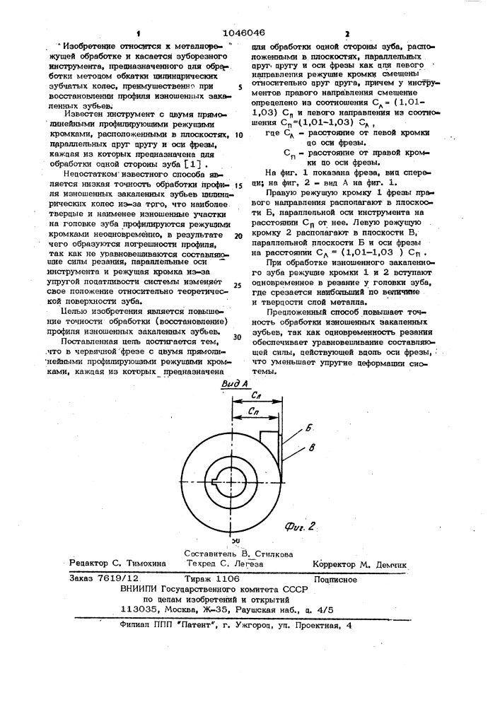 Червячная фреза (патент 1046046)