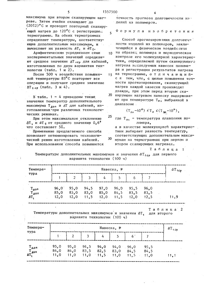 Способ прогнозирования долговечности изделий из полимеров (патент 1557500)