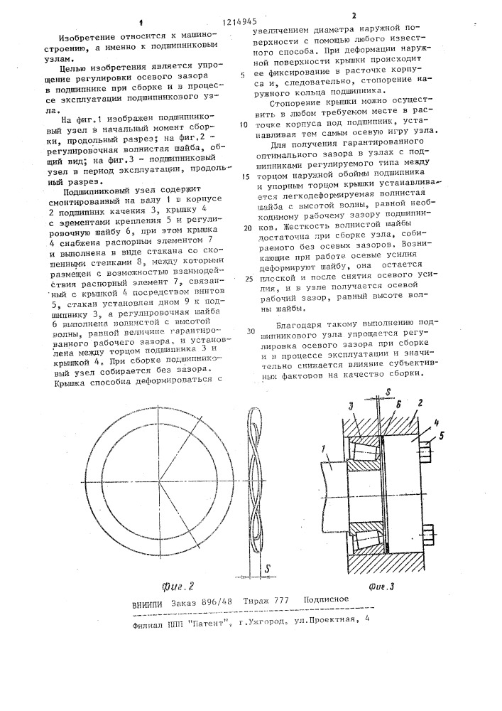Подшипниковый узел (патент 1214945)