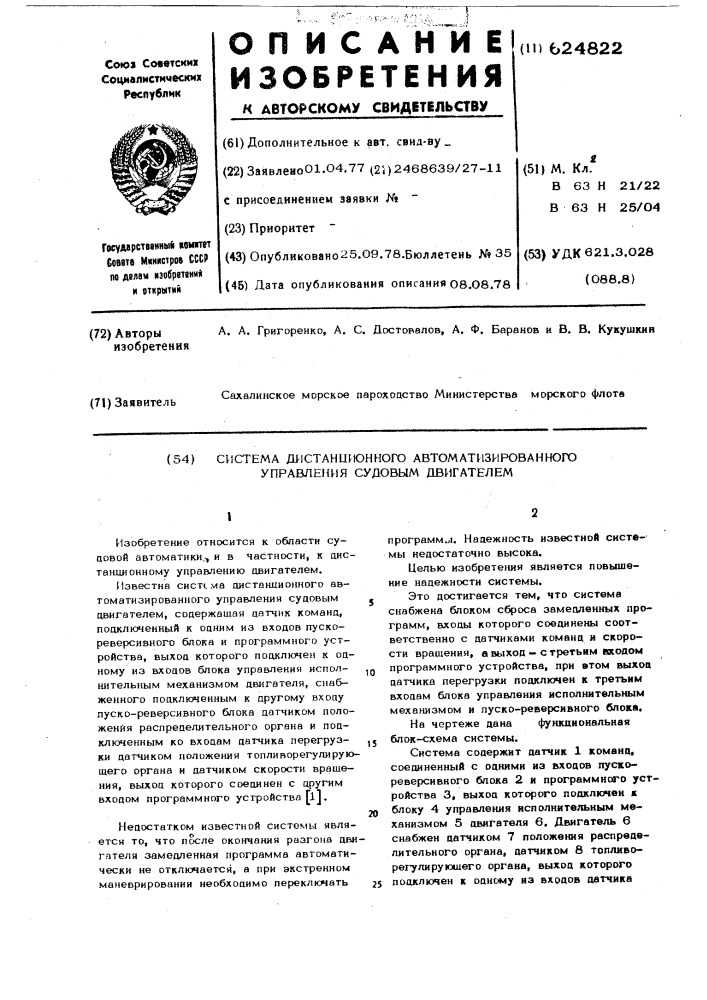 Система дистанционного автоматизированного управления судовым двигателем (патент 624822)