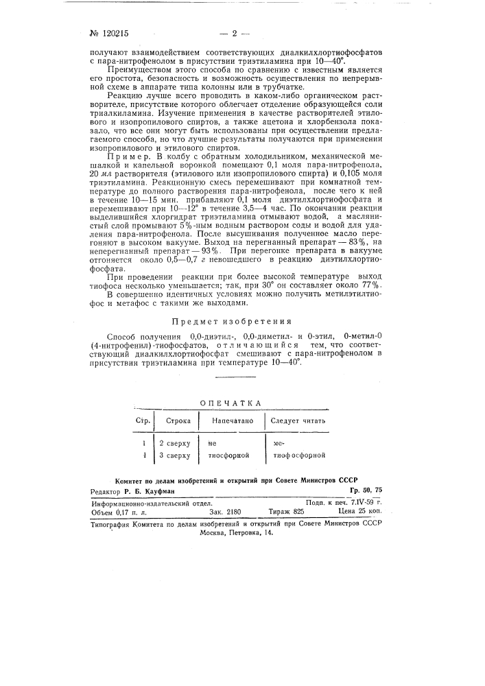 Способ получения о, о - диэтил -, о, о - диметил и о - этил - о - метил - о (4 - нитрофенил) - тиофосфатов (патент 120215)