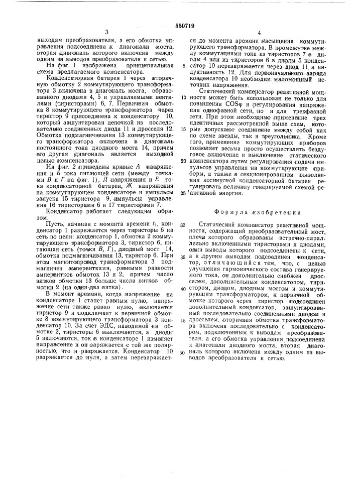 Статический компенсатор реактивной мощности (патент 550719)