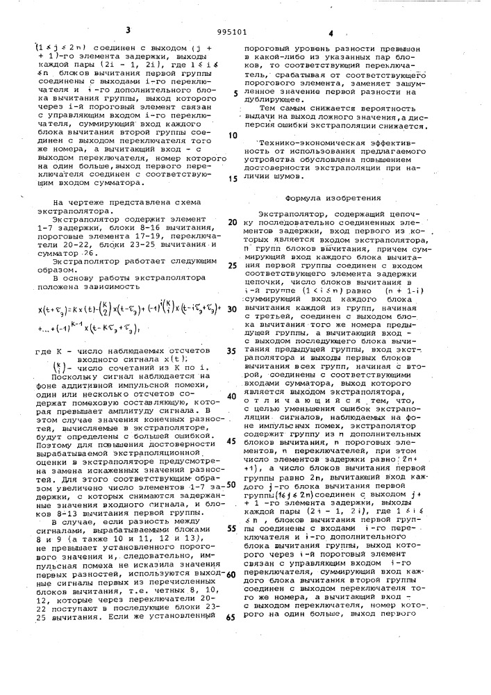 Экстраполятор (патент 995101)