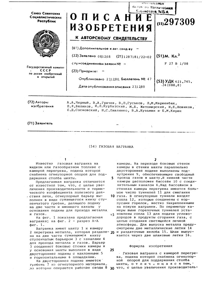 Газовая вагранка (патент 297309)