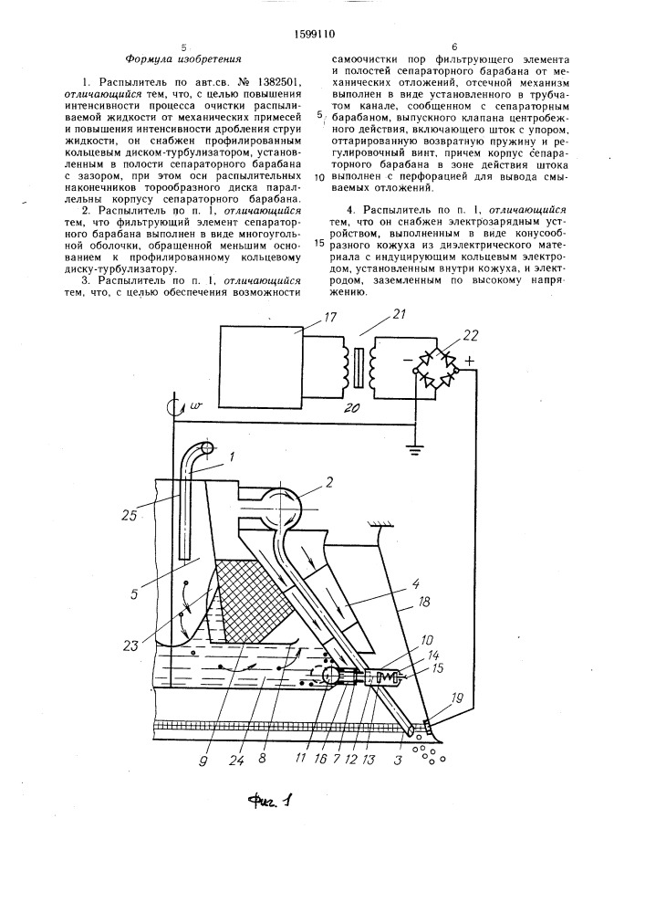 Распылитель (патент 1599110)