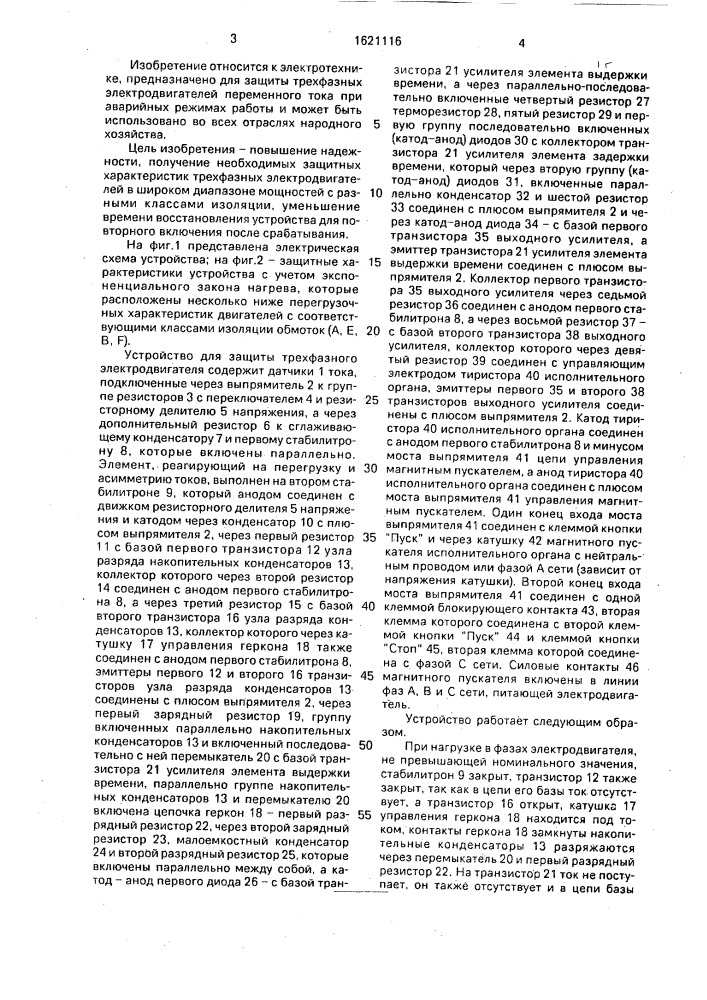 Устройство для защиты электродвигателя от перегрузки и работы на двух фазах (патент 1621116)