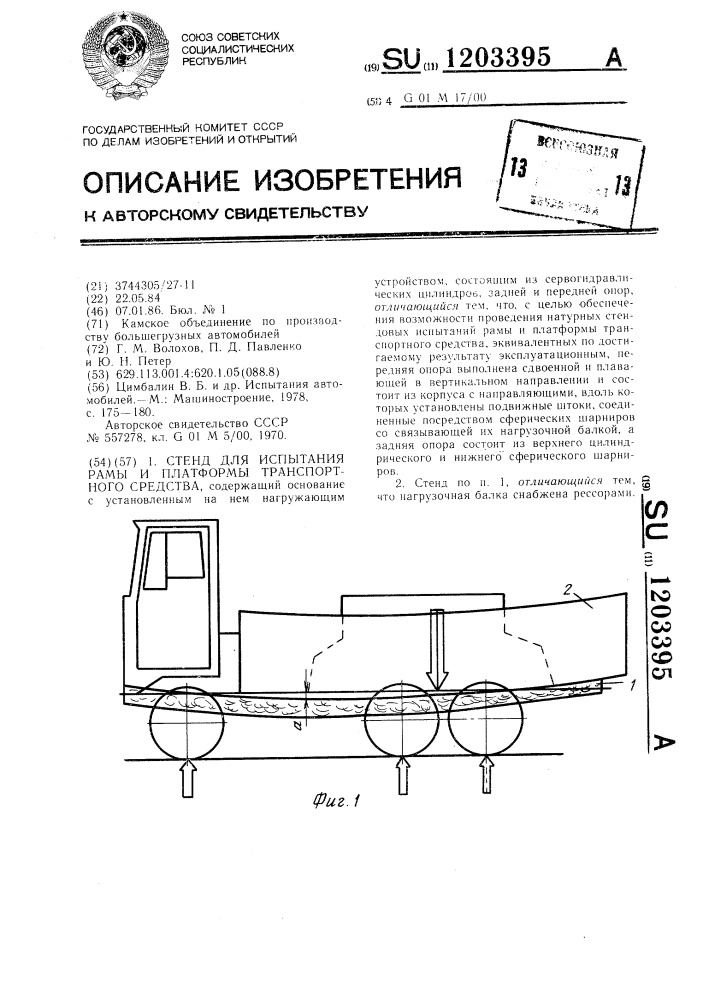 Стенд для испытания рамы и платформы транспортного средства (патент 1203395)