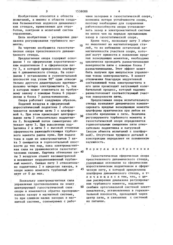 Газостатическая сферическая опора трехстепенного динамического стенда (патент 1538088)