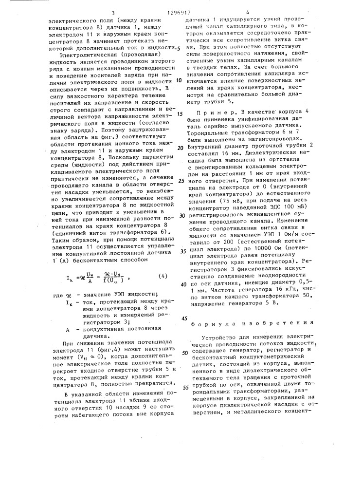 Устройство для измерения электрической проводимости потоков жидкости (патент 1296917)