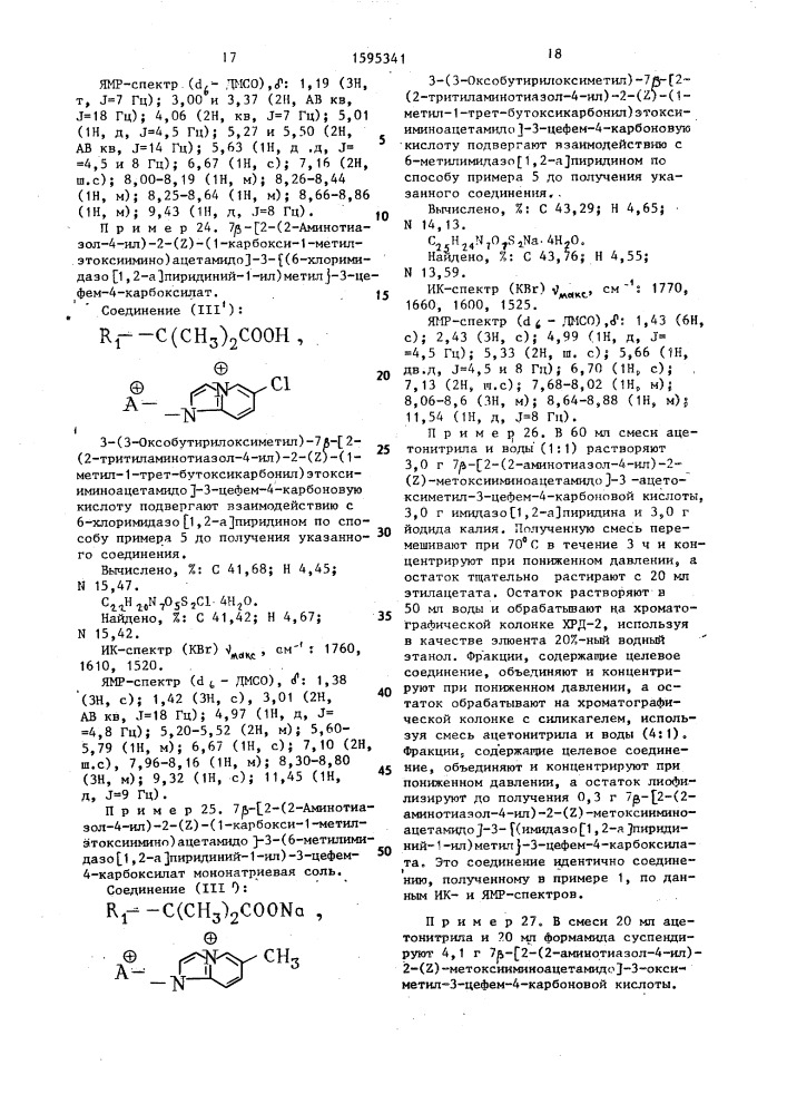 Способ получения производных цефема, или их солей с щелочными металлами, или их аддитивных солей с неорганическими или органическими кислотами (патент 1595341)