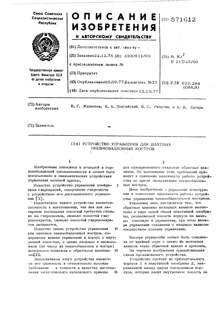 Устройство управления для шахтных пневмобаллонных костров (патент 571612)