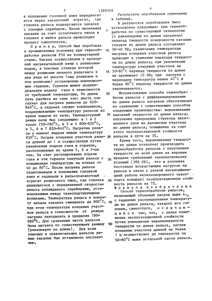 Способ термообработки рельсов (патент 1399359)