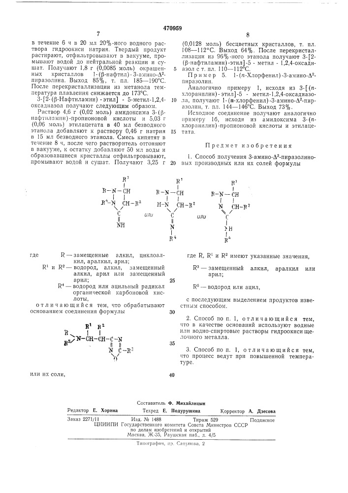 Способ получения 3-амино- 2-пиразолиновых производных или их солей (патент 470959)