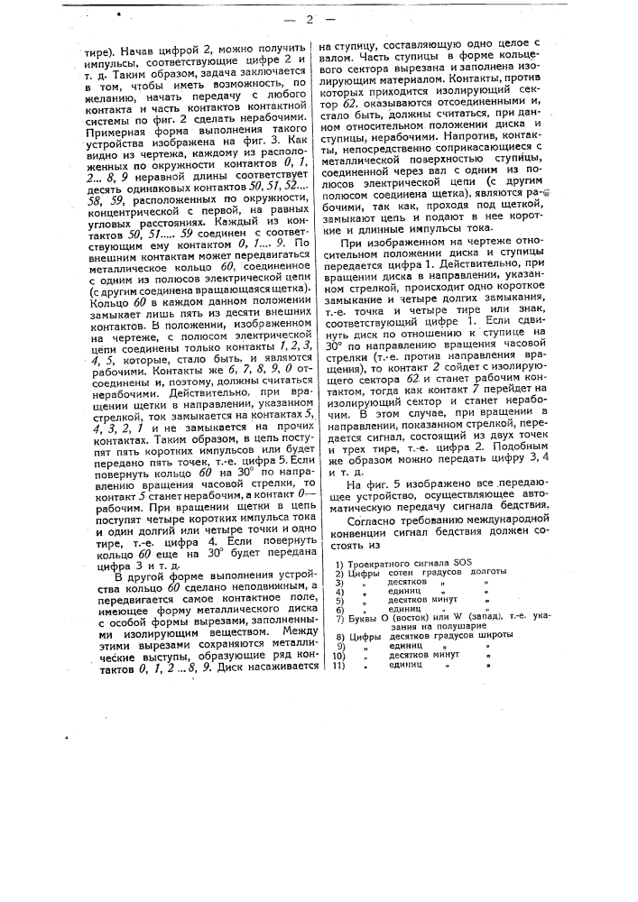 Устройство для автоматической передачи сигналов (патент 32543)