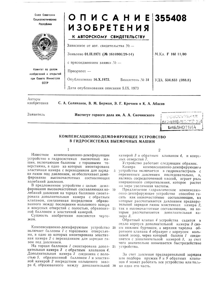 Компенсационно-демпфирующее устройство в гидросистемах выемочных машин (патент 355408)