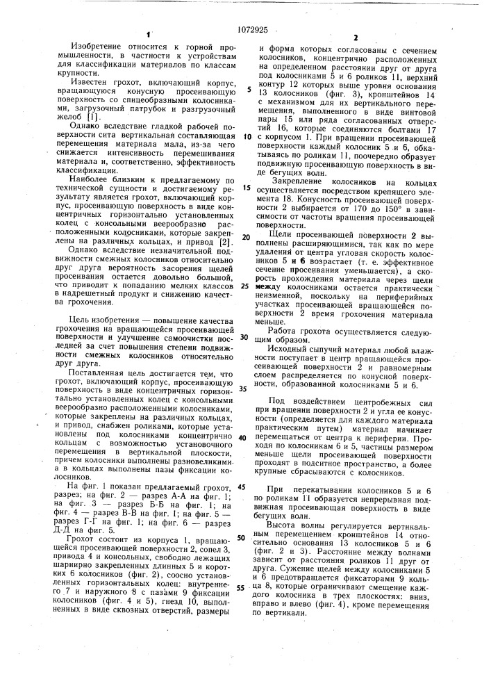 Грохот (патент 1072925)
